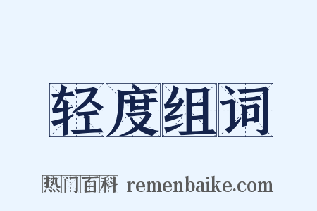 轻度组词是什么意思的图片